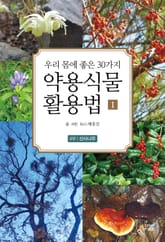 약용식물 활용법 1 - 4부 산사나무 표지 이미지