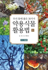 약용식물 활용법 1 - 7부 진달래 표지 이미지