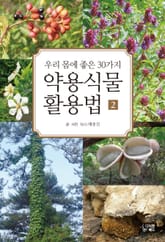 약용식물 활용법 2 표지 이미지