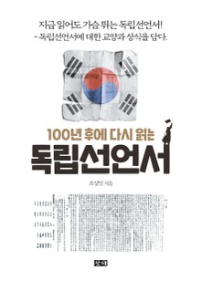 100년 후에 다시 읽는 독립선언서