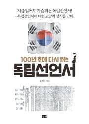 100년 후에 다시 읽는 독립선언서