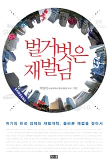 벌거벗은 재벌님