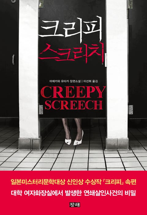 크리피 스크리치(Creepy Screech) 표지 이미지