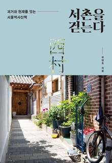 서촌을 걷는다