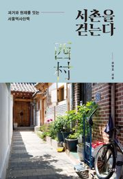 서촌을 걷는다