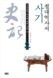 절대역사서 사기