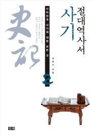 절대역사서 사기