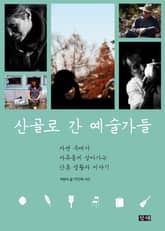 산골로 간 예술가들 표지 이미지