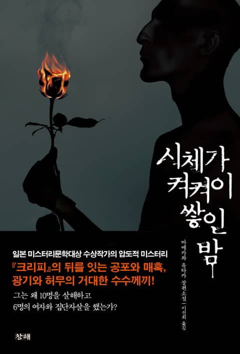 시체가 켜켜이 쌓인 밤 표지 이미지