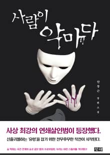 사람이 악마다