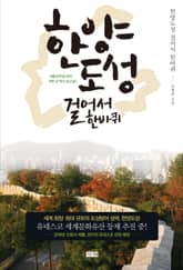 한양도성 걸어서 한바퀴 표지 이미지