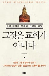 그것은 교회가 아니다 표지 이미지
