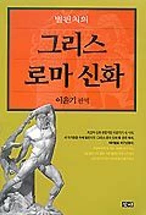 벌핀치의 그리스 로마 신화 표지 이미지