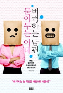 버럭 하는 남편 묻어두는 아내