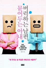 버럭 하는 남편 묻어두는 아내