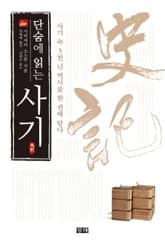 단숨에 읽는 사기 표지 이미지