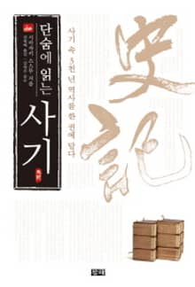 단숨에 읽는 사기