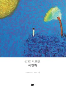 칼릴 지브란 예언자