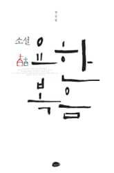 소설 요한복음 표지 이미지