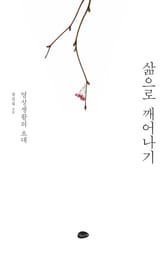 삶으로 깨어나기 표지 이미지