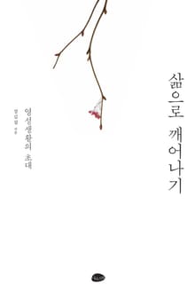 삶으로 깨어나기