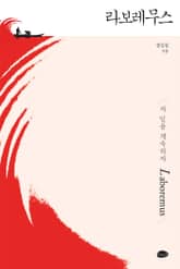 라보레무스 표지 이미지
