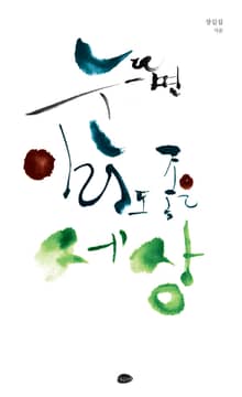눈뜨면 이리도 좋은 세상