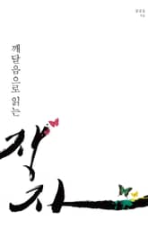 깨달음으로 읽는 장자 표지 이미지