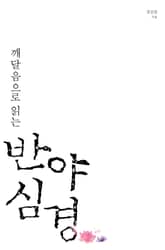 깨달음으로 읽는 반야심경 표지 이미지