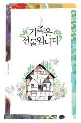 가족은 선물입니다 표지 이미지