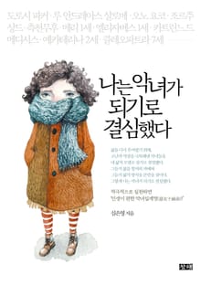 나는 악녀가 되기로 결심했다