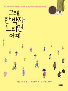 그래, 한 박자 느리면 어때