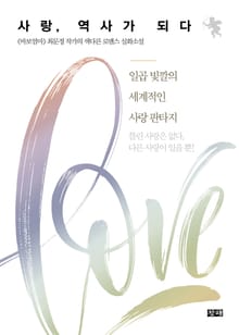 사랑, 역사가 되다