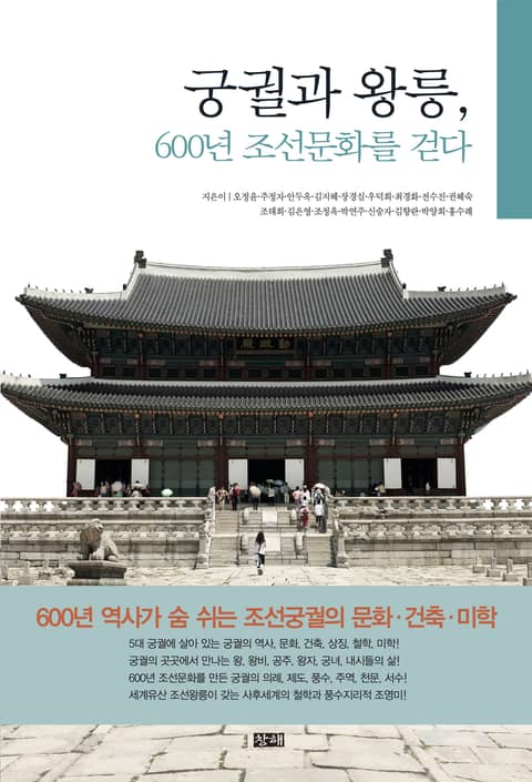 궁궐과 왕릉, 600년 조선문화를 걷다 표지 이미지