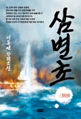 삼별초 표지 이미지