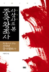 사상사로 본 중국왕조사 표지 이미지