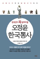 오정윤 한국통사 3 표지 이미지