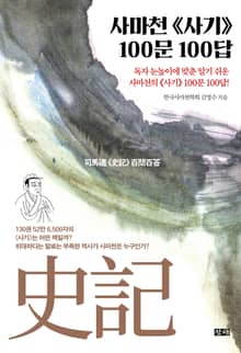 사마천 사기史記 100문 100답
