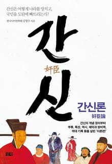 간신론