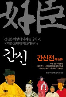 간신전