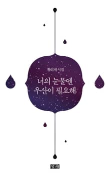 너의 눈물엔 우산이 필요해