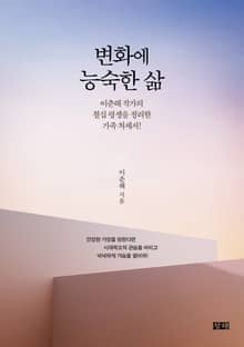 변화에 능숙한 삶
