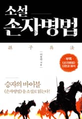 소설 손자병법孫子兵法 표지 이미지