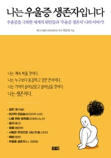 나는 우울증 생존자입니다