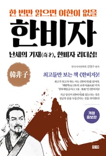 개정증보판 | 한 번만 읽으면 여한이 없을 한비자