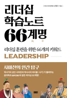 리더십 학습노트 66계명誡命