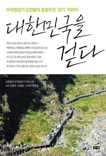 대한민국을 걷다