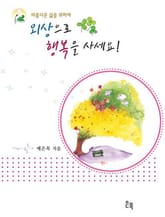 외상으로 행복을 사세요 표지 이미지