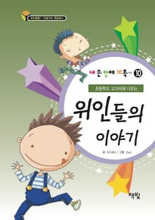 위인들의 이야기