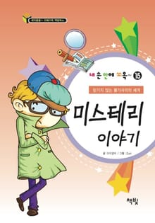 미스테리 이야기